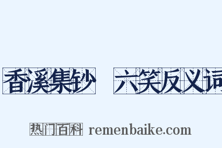 香溪集钞·六笑反义词是什么意思的图片